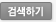 검색