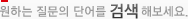 원하시는 질문의 단어를 검색해보세요.