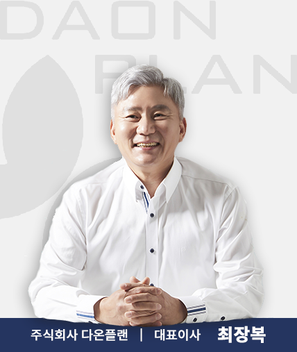 주식회사 다온플랜 대표이사 최장복