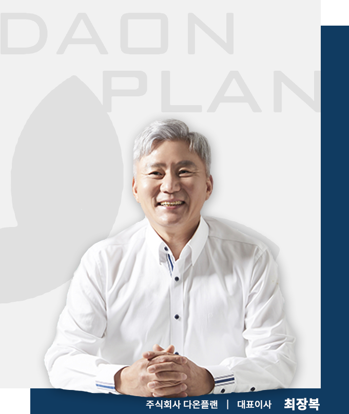 주식회사 다온플랜 대표이사 최장복
