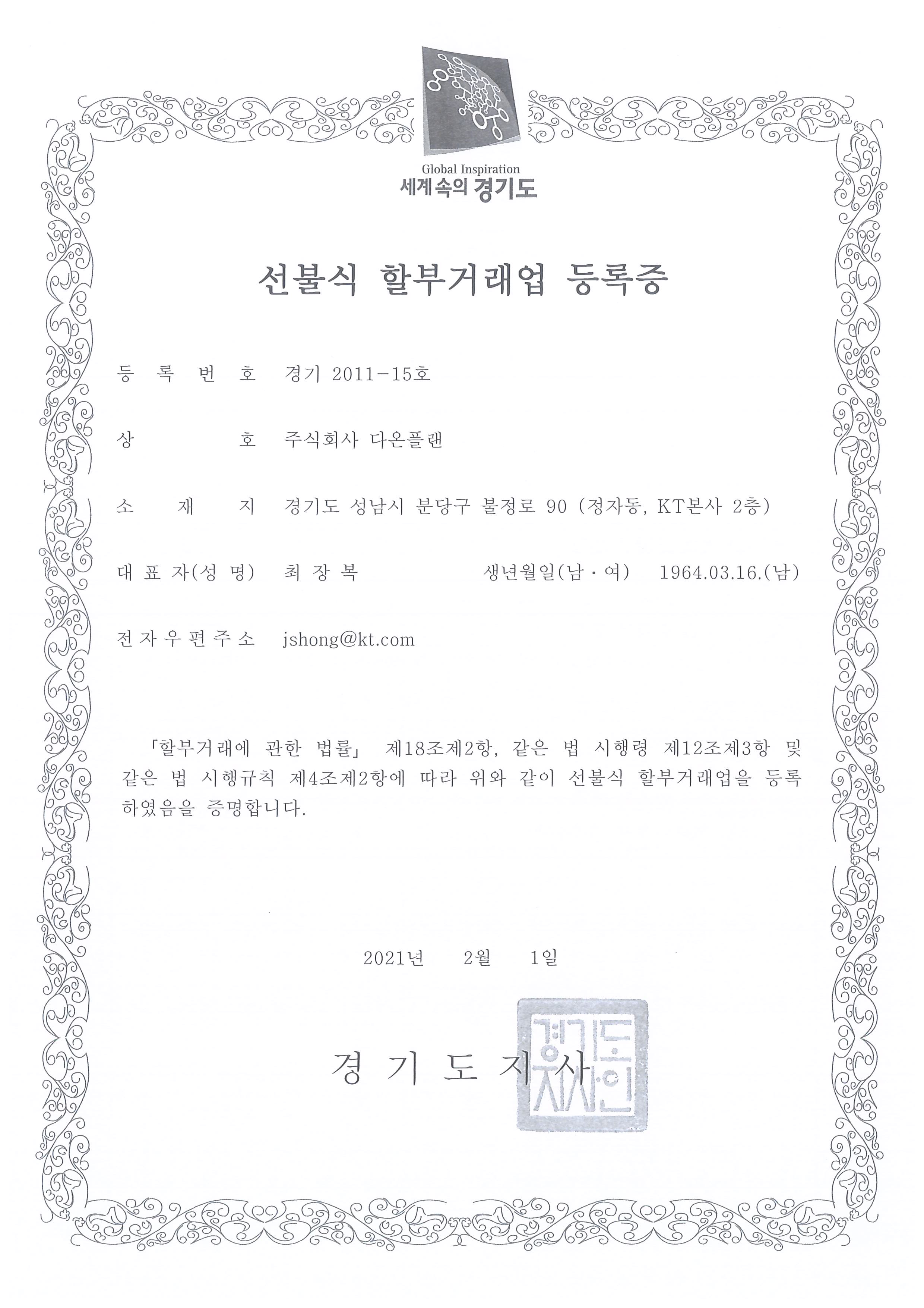 선불식 할부거래업 등록증
